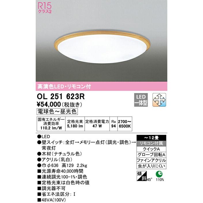 OL251623R オーデリック LEDシーリングライト 調光 調色 〜12畳【OL251623の後継機種】