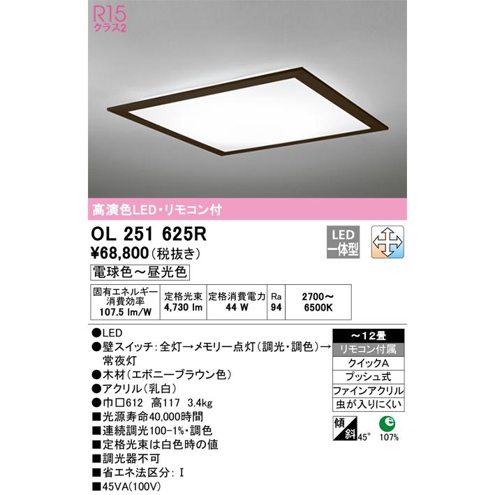 OL251625R オーデリック LEDシーリングライト 調光 調色 〜12畳