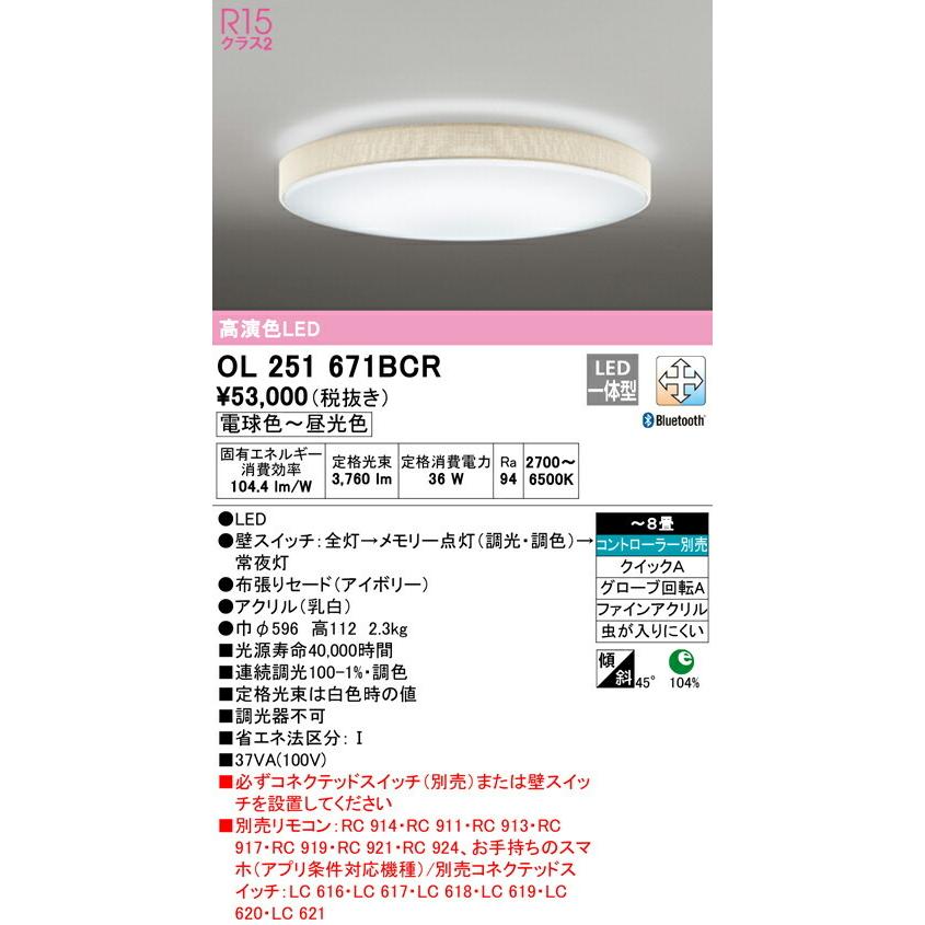 数量限定価格!! LEDシーリングライト オーデリック OL251671BCR 調光 〜8畳【OL251671BC1の後継機種】 Bluetooth対応 調色 シーリングライト