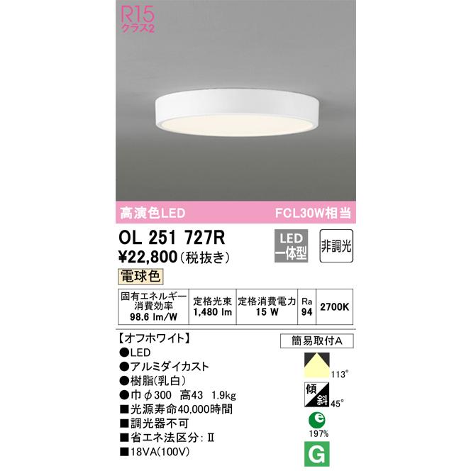 OL251727R オーデリック LED小型シーリングライト 電球色【OL251727の