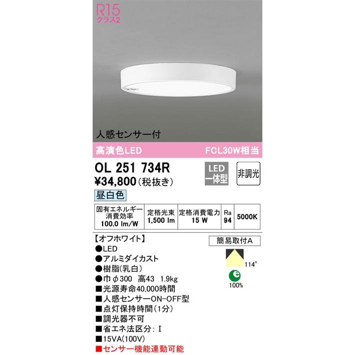 OL251734R オーデリック 人感センサー付LED小型シーリングライト 調光