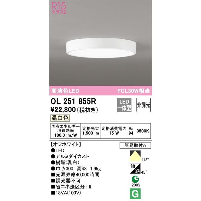 OL251855R オーデリック LED小型シーリングライト 温白色【OL251855の