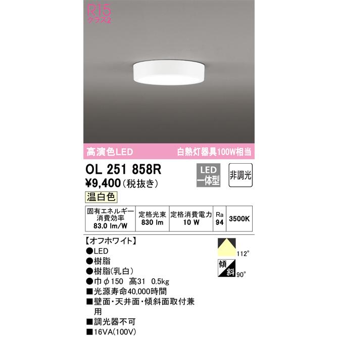 OL251858R オーデリック LED小型シーリングライト 温白色【OL251858の