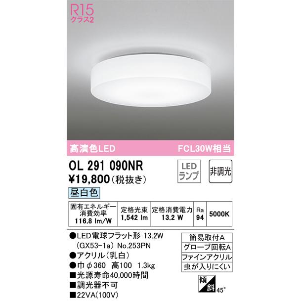 OL291090NR オーデリック LED小型シーリングライト 昼白色【OL291090ND 