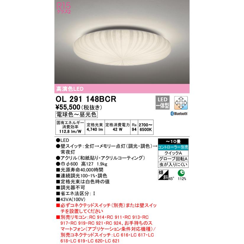 OL291148BCR オーデリック 和風シーリングライト 〜10畳 調光 調色