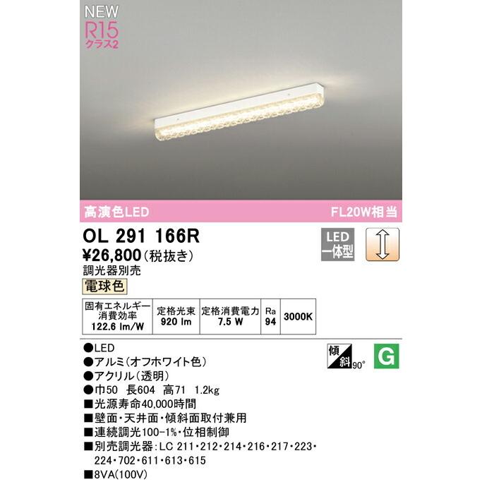OL291166R オーデリック LEDシーリングライト 調光 電球色【OL291166の後継機種】