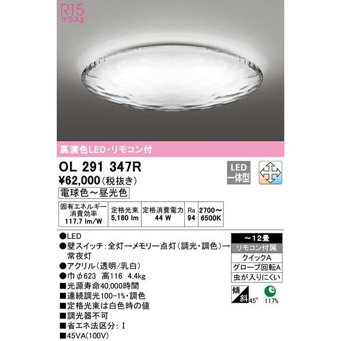 OL291347R オーデリック LEDシーリングライト アクアシリーズ 水面ライト 調光 調色 〜12畳【OL291347の後継機種】｜nagamono-taroto