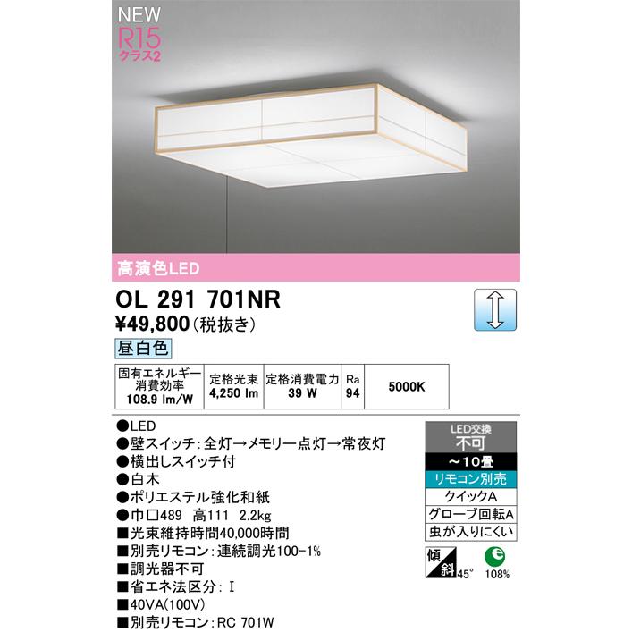 OL291701NR オーデリック 和風LEDシーリングライト プルスイッチ付