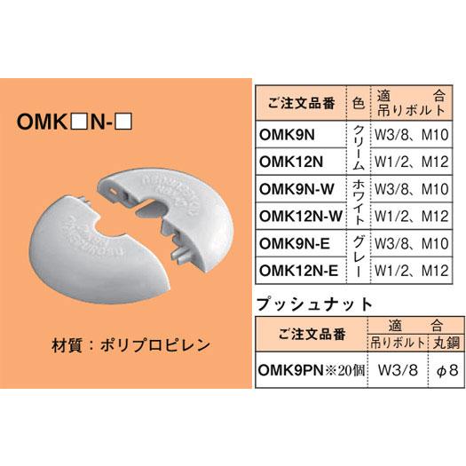 OMK12N-E ネグロス おめかしキャップ(吊りボルト用、グレー色