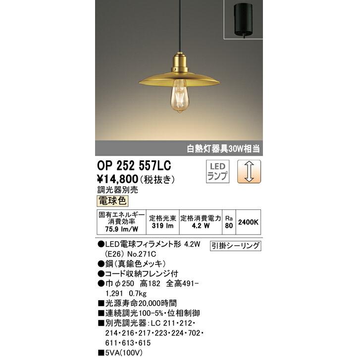 【3/10ポイント最大25％】OP252557LC オーデリック LEDペンダントライト(調光、4.2W、電球色)