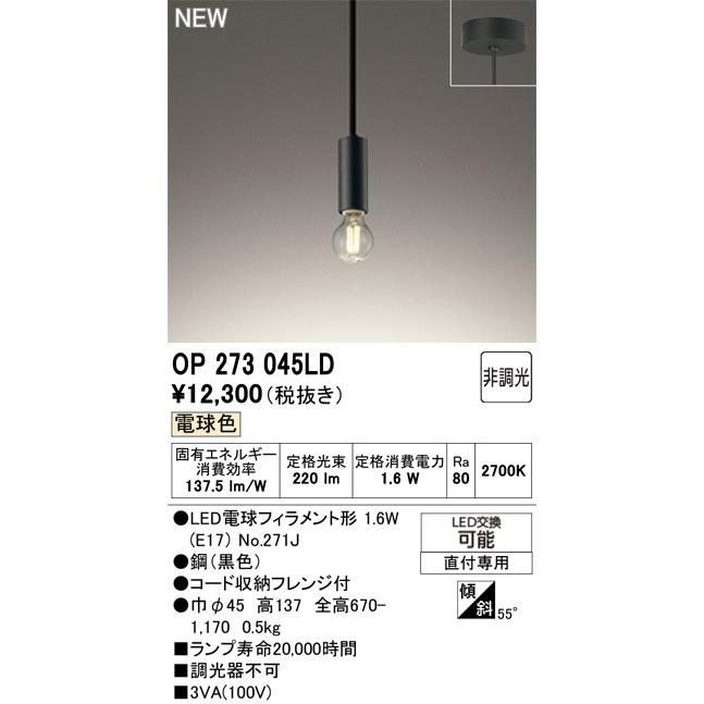 OP273045LD オーデリック LEDペンダントライト 電球色 : タロトデンキ