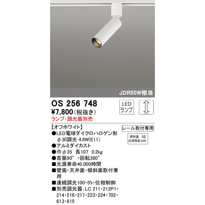 OS256748 オーデリック 配線ダクト用LEDスポットライト 調光【ランプ