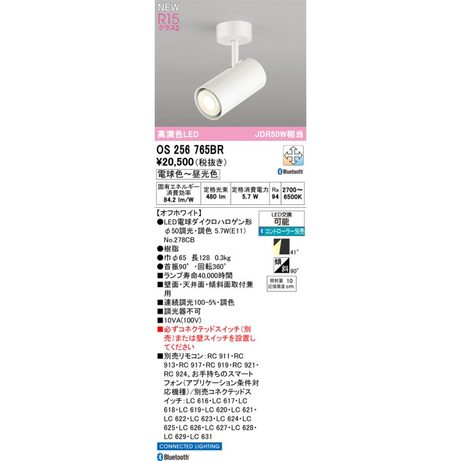 OS256765BR オーデリック LEDスポットライト 調光 調色 Bluetooth対応