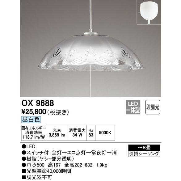 OX9688 オーデリック LEDペンダントライト(〜8畳、昼白色