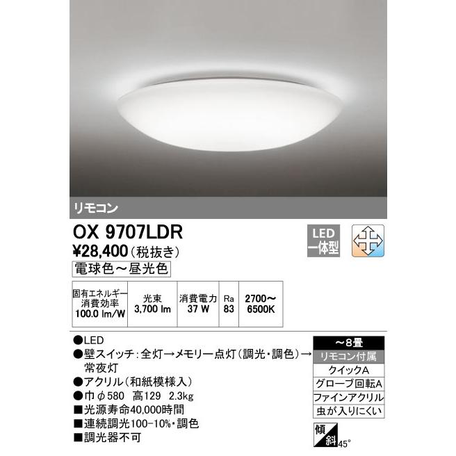 OX9707LDR オーデリック 和風LEDシーリングライト[調光・調色](〜8畳