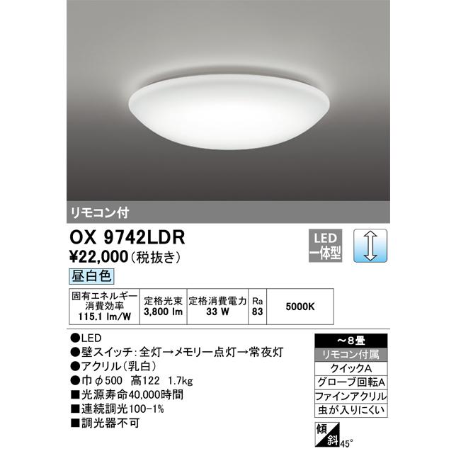 OX9742LDR オーデリック LEDシーリングライト 調光 〜8畳 昼白色 