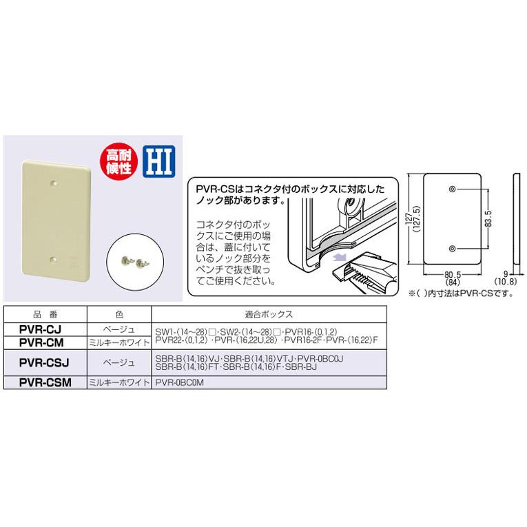 PVR-CSJ 未来工業 露出スイッチボックス用カブセ蓋(ベージュ
