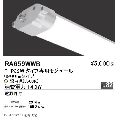 RA659WWB 遠藤照明 ツインチューブモジュール ３５００Ｋ｜nagamono-taroto