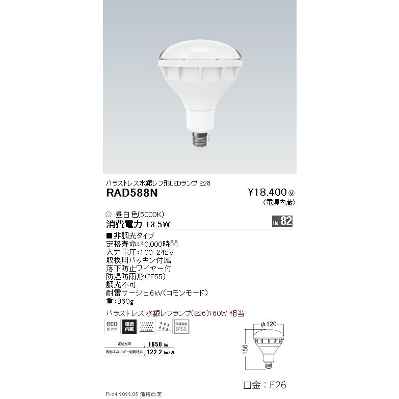 RAD588N 遠藤照明 バラストレス水銀レフ160W形 Ra82 5000K