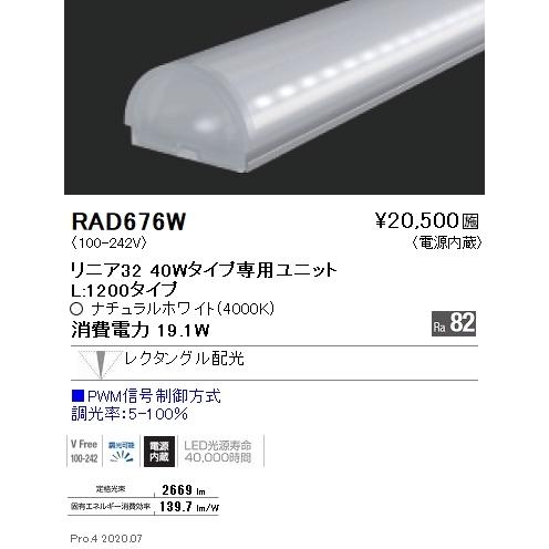 RAD676W 遠藤照明 直線的３２ Ｌ１２００ ４０００Ｋ 狭角 調光・非調光兼用 家具、インテリア-その他照明器具-照明、電球