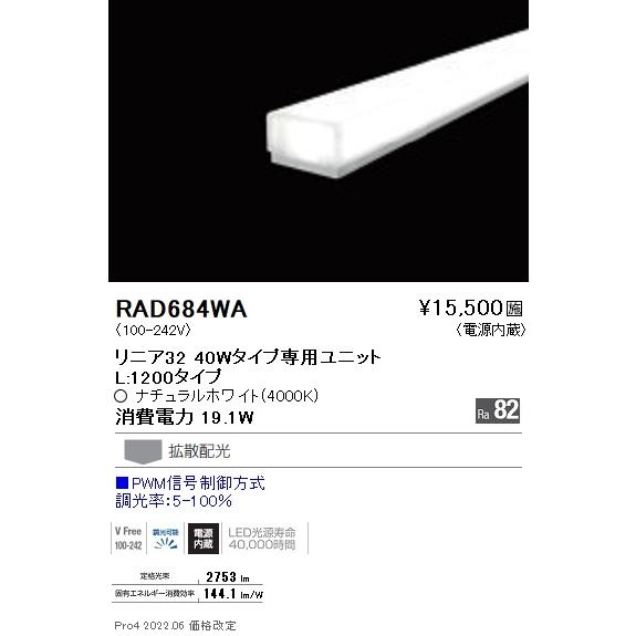 RAD684WA 遠藤照明 直線的３２ Ｌ１２００ ４０００Ｋ PWM調光 家具、インテリア-その他照明器具
