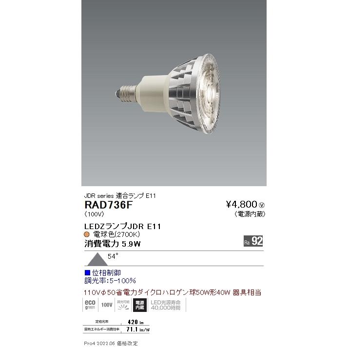 【5/12ポイント最大17％】RAD736F 遠藤照明 ＬＥＤＺ ＬＡＭＰ ＪＤＲ型Ｅ１１ 超広角 位相制御｜nagamono-taroto