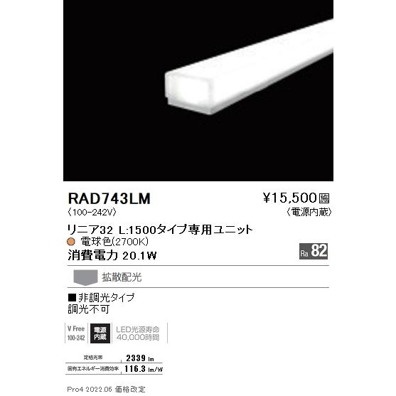 RAD743LM 遠藤照明 リニア３２ Ｌ１５００タイプ ２７００Ｋ 非調光タイプ