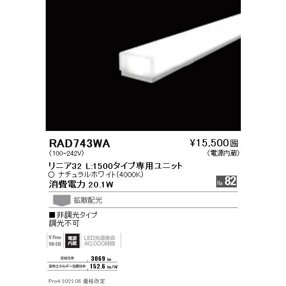 RAD743WA 遠藤照明 リニア３２ Ｌ１５００ ４０００Ｋ 非調光