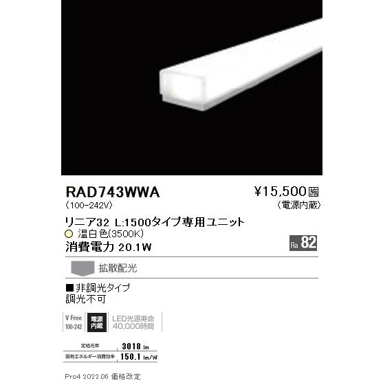 RAD743WWA 遠藤照明 リニア３２ Ｌ１５００ ３５００Ｋ 非調光