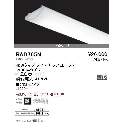 RAD765N 遠藤照明 ＳＯＬＩＤ ４０Ｗ×２灯 ６９００ｌｍ ５０００Ｋ