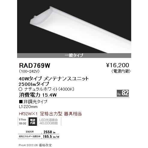 RAD769W 遠藤照明 ＳＯＬＩＤ ４０Ｗ×１灯 ２５００ｌｍ ４０００Ｋ