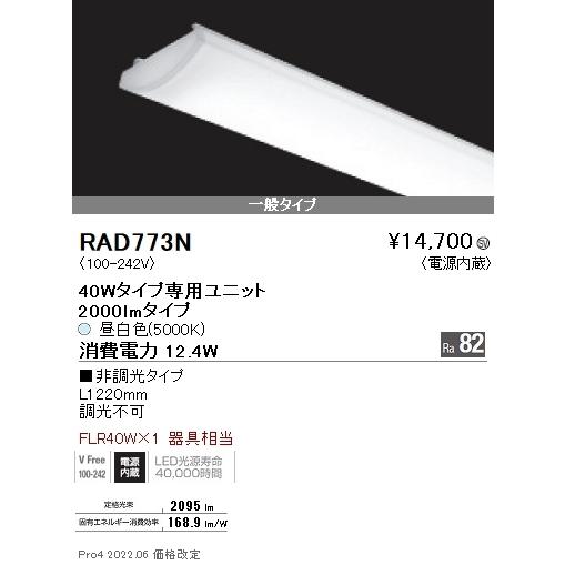 RAD773N 遠藤照明 ＳＯＬＩＤ ４０Ｗ×１灯 ２０００ｌｍ ５０００Ｋ