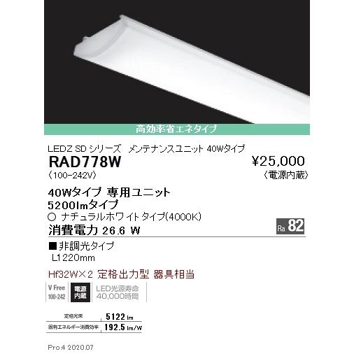 RAD778W 遠藤照明 ＳＯＬＩＤ ４０Ｗ×２灯 ５２００ｌｍ ４０００Ｋ