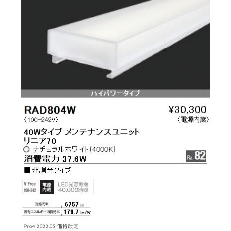 RAD804W 遠藤照明 リニア７０ Ｌ１２００タイプ ４０００Ｋ 非調光タイプ