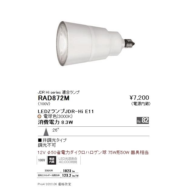 RAD872M 遠藤照明 ＬＡＭＰ Ｅ１１ ＪＤＲハイパワー非調光 中角３０００Ｋ : rad872m : タロトデンキ - 通販 -  Yahoo!ショッピング