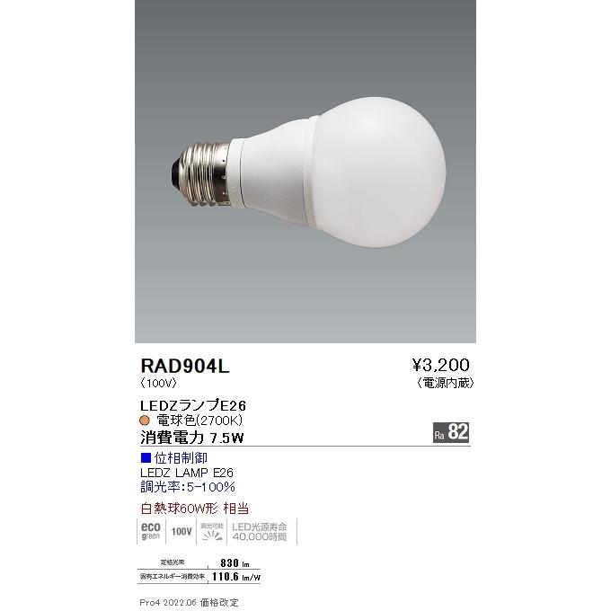 RAD904L 遠藤照明 LAMP E26 60W相当 2700K 位相制御