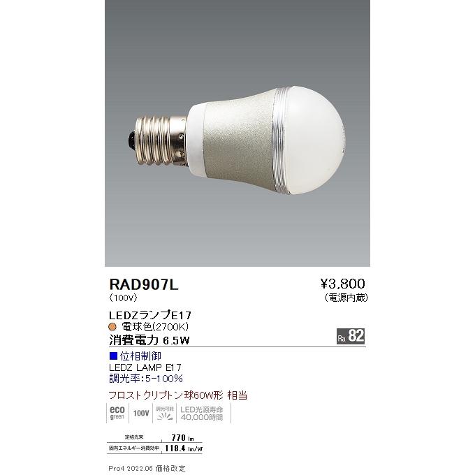 RAD907L 遠藤照明 LAMP E17 60W相当 2700K 位相制御