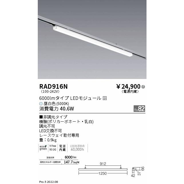RAD916N 遠藤照明 レースウェイ照明 6000lm 5000K【適合