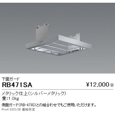 RB471SA 遠藤照明 オプション 下面ガード 角形１灯用