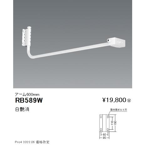 RB589W 遠藤照明 貼り出し灯腕 Ｌ６００粍 照明、電球-その他照明器具-家具、インテリア