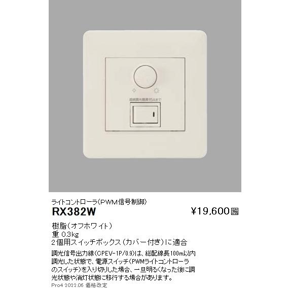 RX382W 遠藤照明 PWMコントローラ