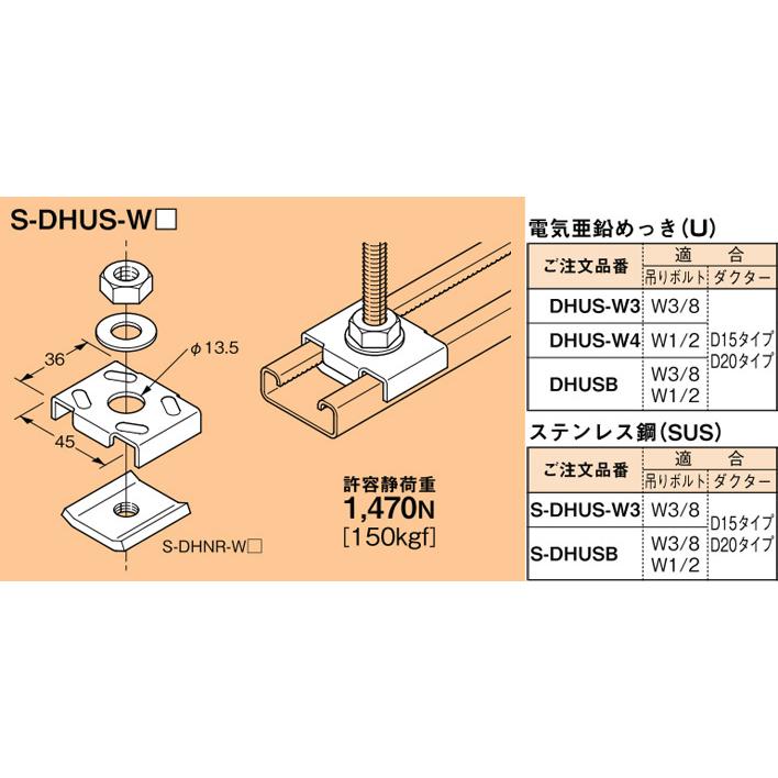 S-DHUS-W3 ネグロス ワールドダクター ハンガー吊り金具 チャンネル