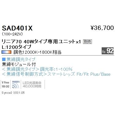 SAD401X 遠藤照明 Ｓｙｎｃａ Ｌｉｎｅａｒ７０ Ｌ１２００拡散