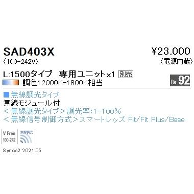 SAD403X 遠藤照明 Ｓｙｎｃａ Ｌｉｎｅａｒ３２ Ｌ１５００拡散