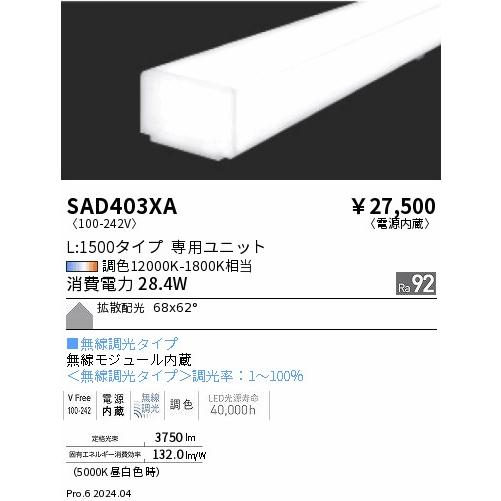 SAD403XA 遠藤照明 Synca リニア32 拡散 L1500 : タロトデンキ - 通販