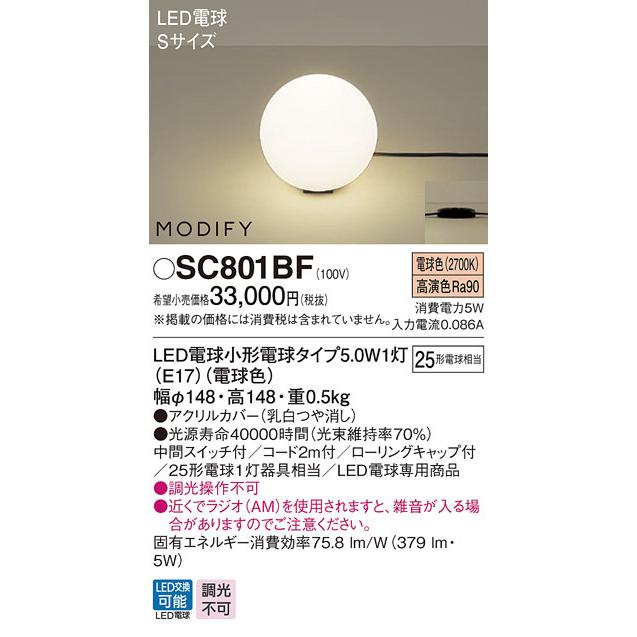 SC801BF パナソニック LEDスタンド 電球色【SC801BZの後継機種】
