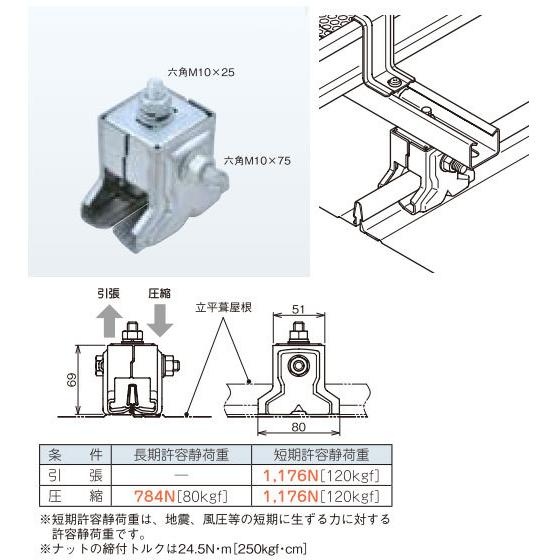 SD-DSTH1 ネグロス 立平葺屋根用支持金具 : タロトデンキ - 通販