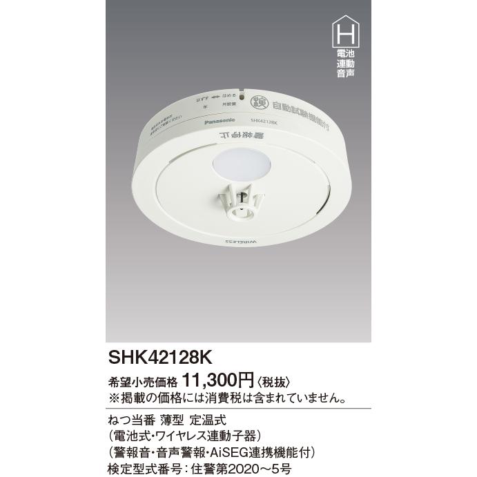 SHK42128K パナソニック ねつ当番 薄型 定温式 電池式 ワイヤレス連動