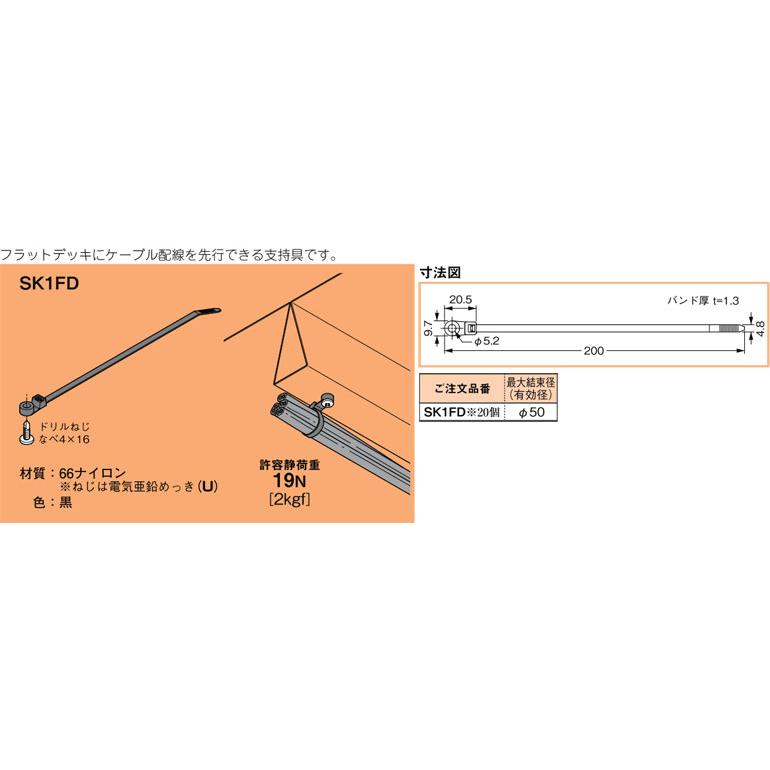 SK1FD ネグロス サキラック フラットデッキ用ケーブル支持具(黒色、20