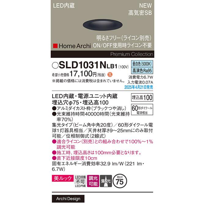 SLD1031NLB1 パナソニック LEDダウンライト 調光 φ75 集光 美ルック 昼